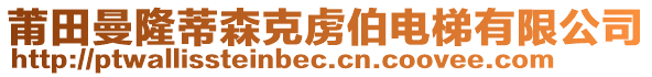 莆田曼隆蒂森克虜伯電梯有限公司