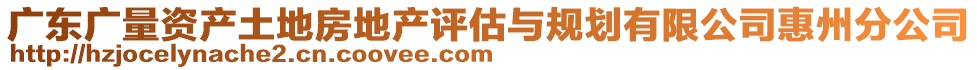 廣東廣量資產(chǎn)土地房地產(chǎn)評(píng)估與規(guī)劃有限公司惠州分公司