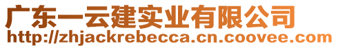 廣東一云建實(shí)業(yè)有限公司