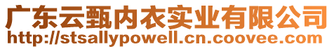 廣東云甄內(nèi)衣實(shí)業(yè)有限公司