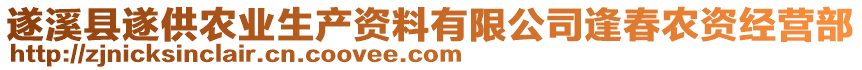 遂溪縣遂供農(nóng)業(yè)生產(chǎn)資料有限公司逢春農(nóng)資經(jīng)營部