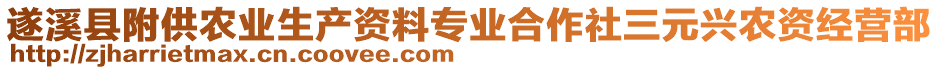 遂溪縣附供農(nóng)業(yè)生產(chǎn)資料專業(yè)合作社三元興農(nóng)資經(jīng)營(yíng)部