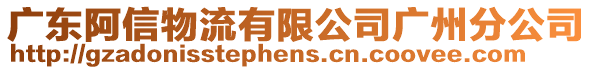 廣東阿信物流有限公司廣州分公司