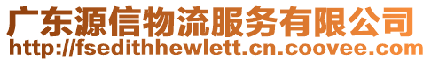 廣東源信物流服務(wù)有限公司