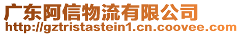 廣東阿信物流有限公司