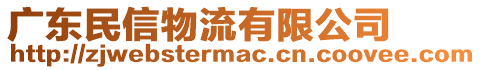 廣東民信物流有限公司