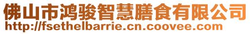 佛山市鴻駿智慧膳食有限公司