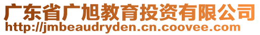 廣東省廣旭教育投資有限公司