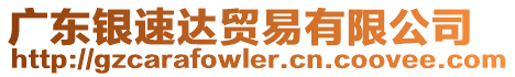 廣東銀速達(dá)貿(mào)易有限公司