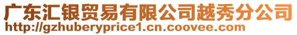 廣東匯銀貿(mào)易有限公司越秀分公司