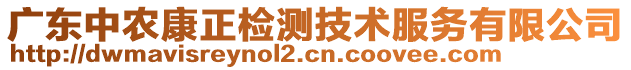 廣東中農(nóng)康正檢測技術(shù)服務(wù)有限公司