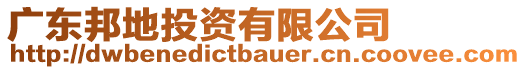 廣東邦地投資有限公司