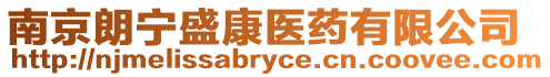 南京朗寧盛康醫(yī)藥有限公司