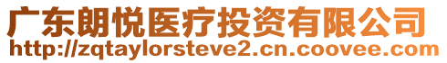 廣東朗悅醫(yī)療投資有限公司