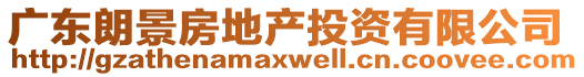 廣東朗景房地產(chǎn)投資有限公司