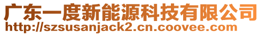 廣東一度新能源科技有限公司