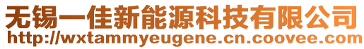 無(wú)錫一佳新能源科技有限公司