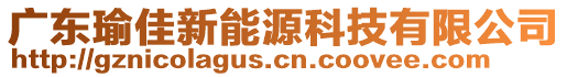 廣東瑜佳新能源科技有限公司