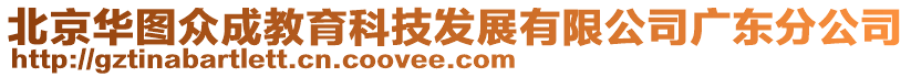 北京華圖眾成教育科技發(fā)展有限公司廣東分公司