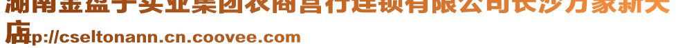 湖南金盤子實(shí)業(yè)集團(tuán)農(nóng)商營行連鎖有限公司長沙萬象新天
店