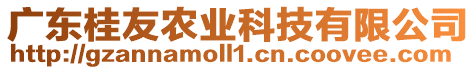 廣東桂友農(nóng)業(yè)科技有限公司