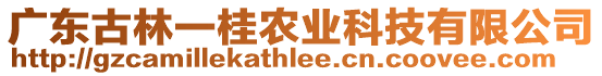 廣東古林一桂農(nóng)業(yè)科技有限公司