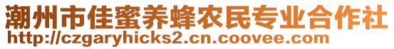 潮州市佳蜜養(yǎng)蜂農(nóng)民專業(yè)合作社