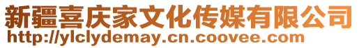 新疆喜慶家文化傳媒有限公司