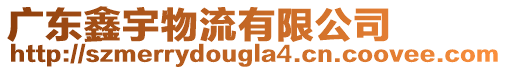 廣東鑫宇物流有限公司