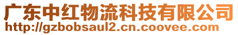 廣東中紅物流科技有限公司