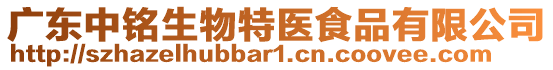 廣東中銘生物特醫(yī)食品有限公司