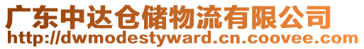廣東中達倉儲物流有限公司