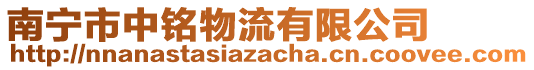 南寧市中銘物流有限公司