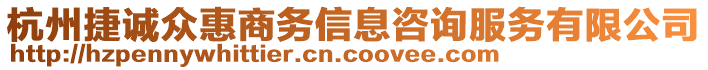 杭州捷誠(chéng)眾惠商務(wù)信息咨詢(xún)服務(wù)有限公司