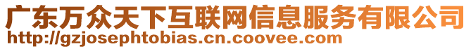 廣東萬眾天下互聯(lián)網(wǎng)信息服務(wù)有限公司