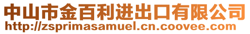 中山市金百利進(jìn)出口有限公司