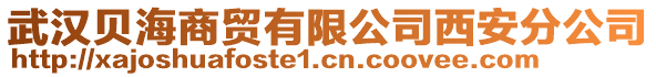 武漢貝海商貿(mào)有限公司西安分公司