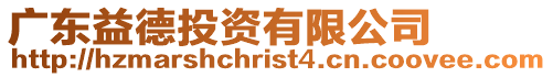 廣東益德投資有限公司
