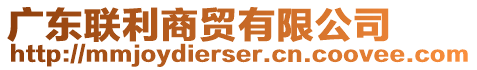 廣東聯(lián)利商貿(mào)有限公司