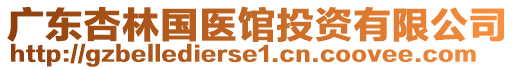 廣東杏林國醫館投資有限公司