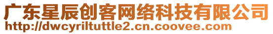 廣東星辰創(chuàng)客網(wǎng)絡(luò)科技有限公司