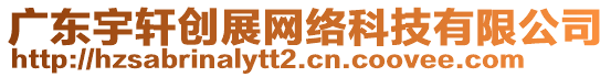 廣東宇軒創(chuàng)展網(wǎng)絡(luò)科技有限公司