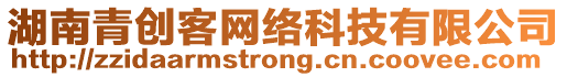 湖南青創(chuàng)客網(wǎng)絡(luò)科技有限公司