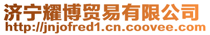 濟(jì)寧耀博貿(mào)易有限公司