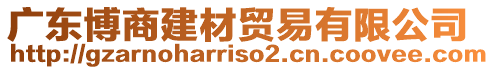 廣東博商建材貿(mào)易有限公司