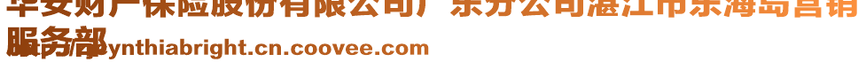 華安財(cái)產(chǎn)保險(xiǎn)股份有限公司廣東分公司湛江市東海島營(yíng)銷
服務(wù)部