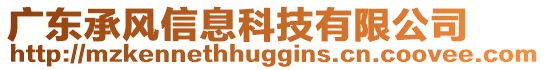 廣東承風(fēng)信息科技有限公司