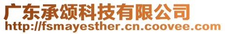 廣東承頌科技有限公司