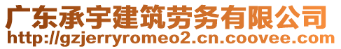 廣東承宇建筑勞務(wù)有限公司