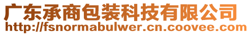 廣東承商包裝科技有限公司